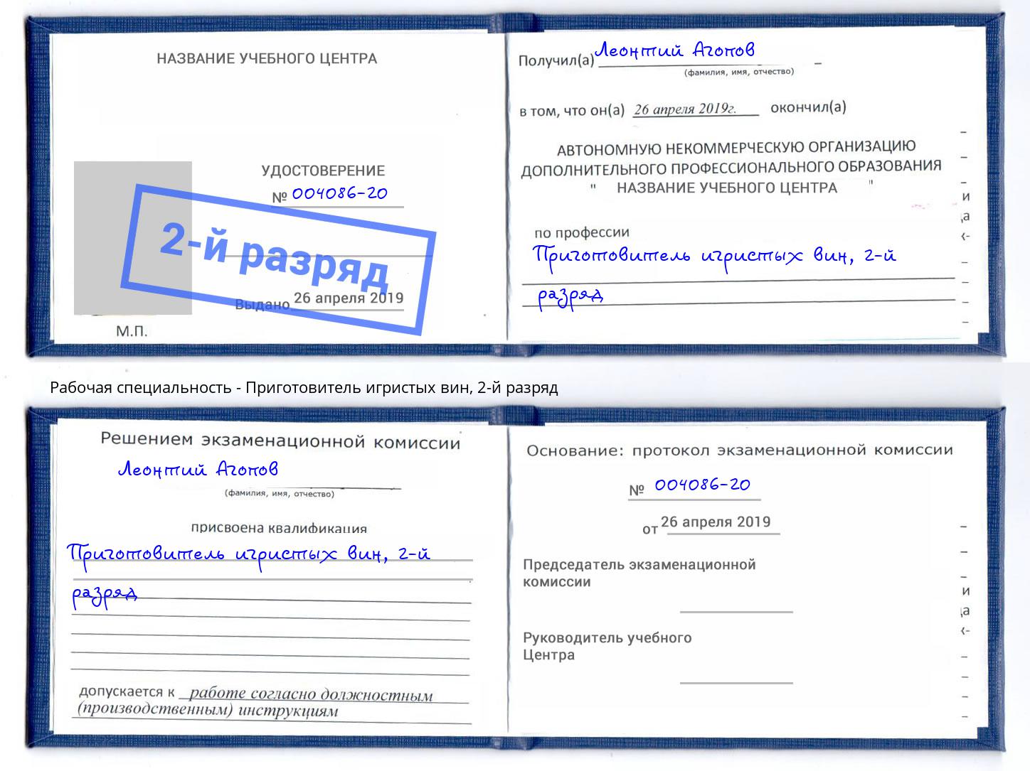 корочка 2-й разряд Приготовитель игристых вин Ростов