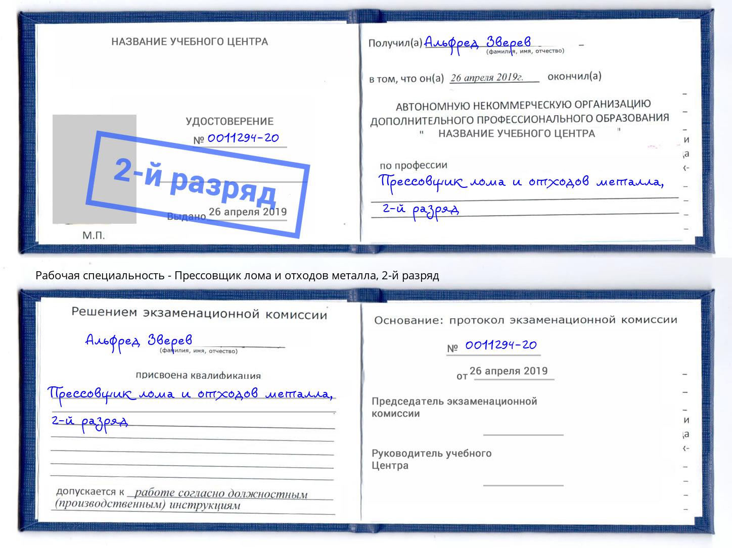 корочка 2-й разряд Прессовщик лома и отходов металла Ростов