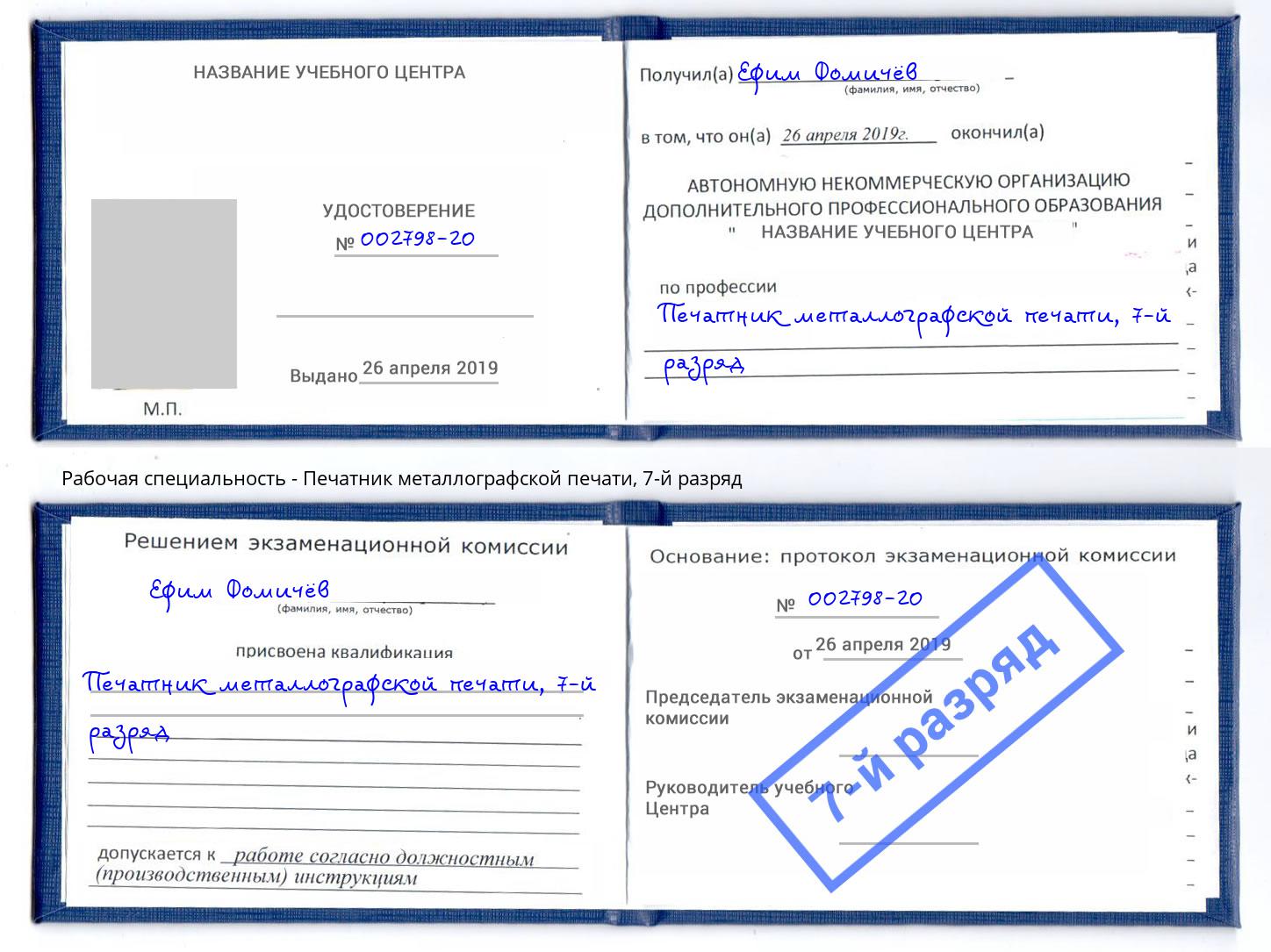 корочка 7-й разряд Печатник металлографской печати Ростов