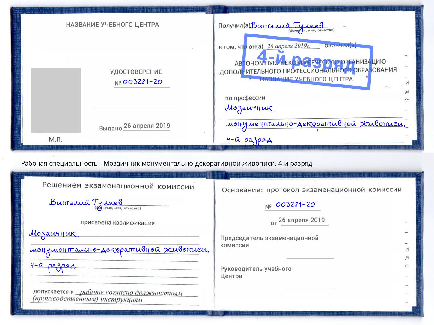 корочка 4-й разряд Мозаичник монументально-декоративной живописи Ростов