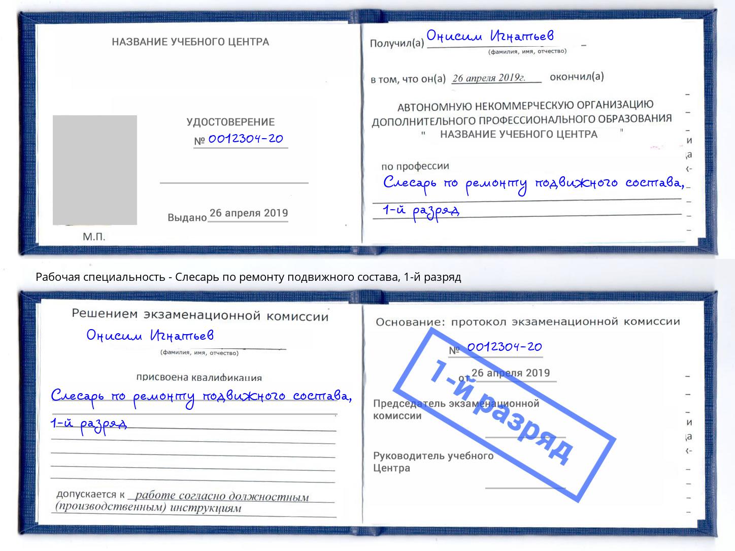 корочка 1-й разряд Слесарь по ремонту подвижного состава Ростов