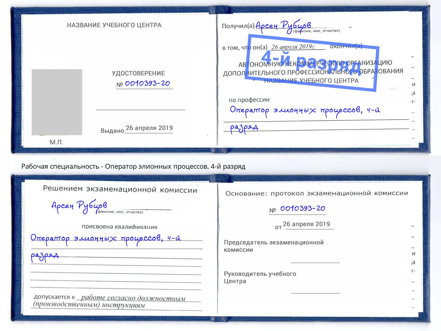 корочка 4-й разряд Оператор элионных процессов Ростов