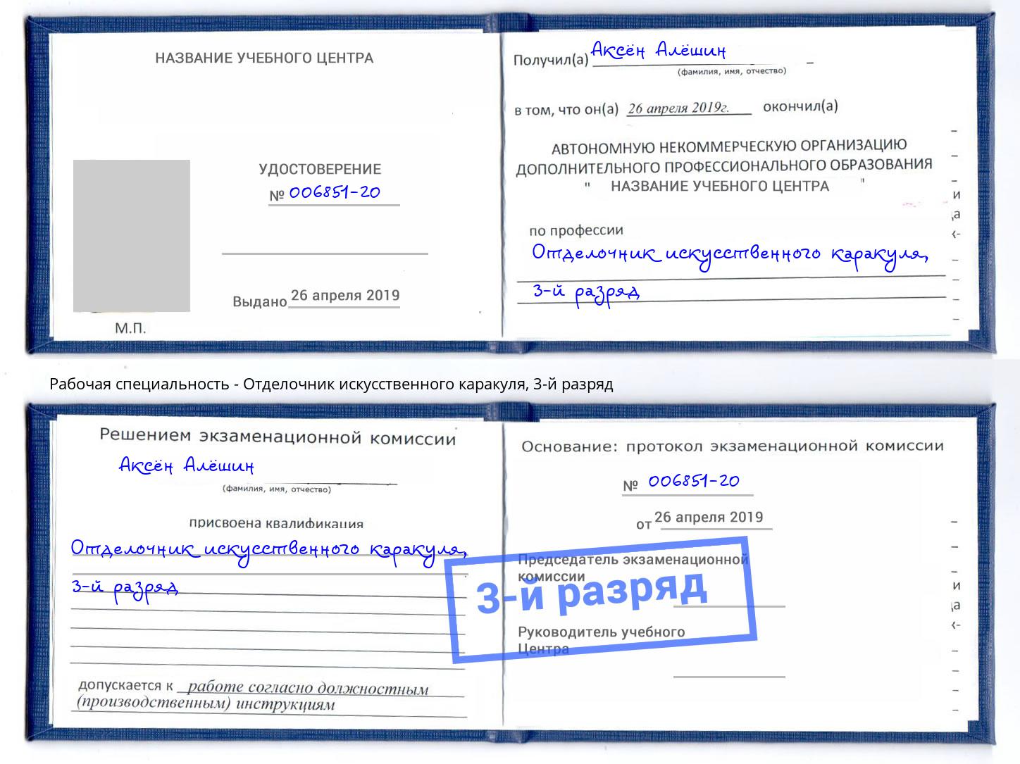 корочка 3-й разряд Отделочник искусственного каракуля Ростов