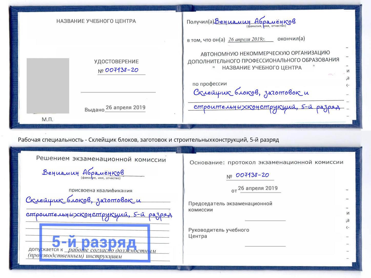 корочка 5-й разряд Склейщик блоков, заготовок и строительныхконструкций Ростов