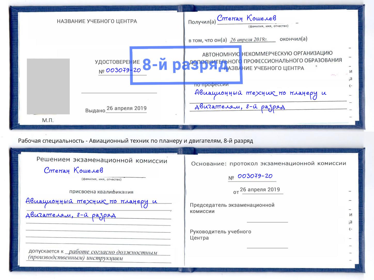 корочка 8-й разряд Авиационный техник по планеру и двигателям Ростов