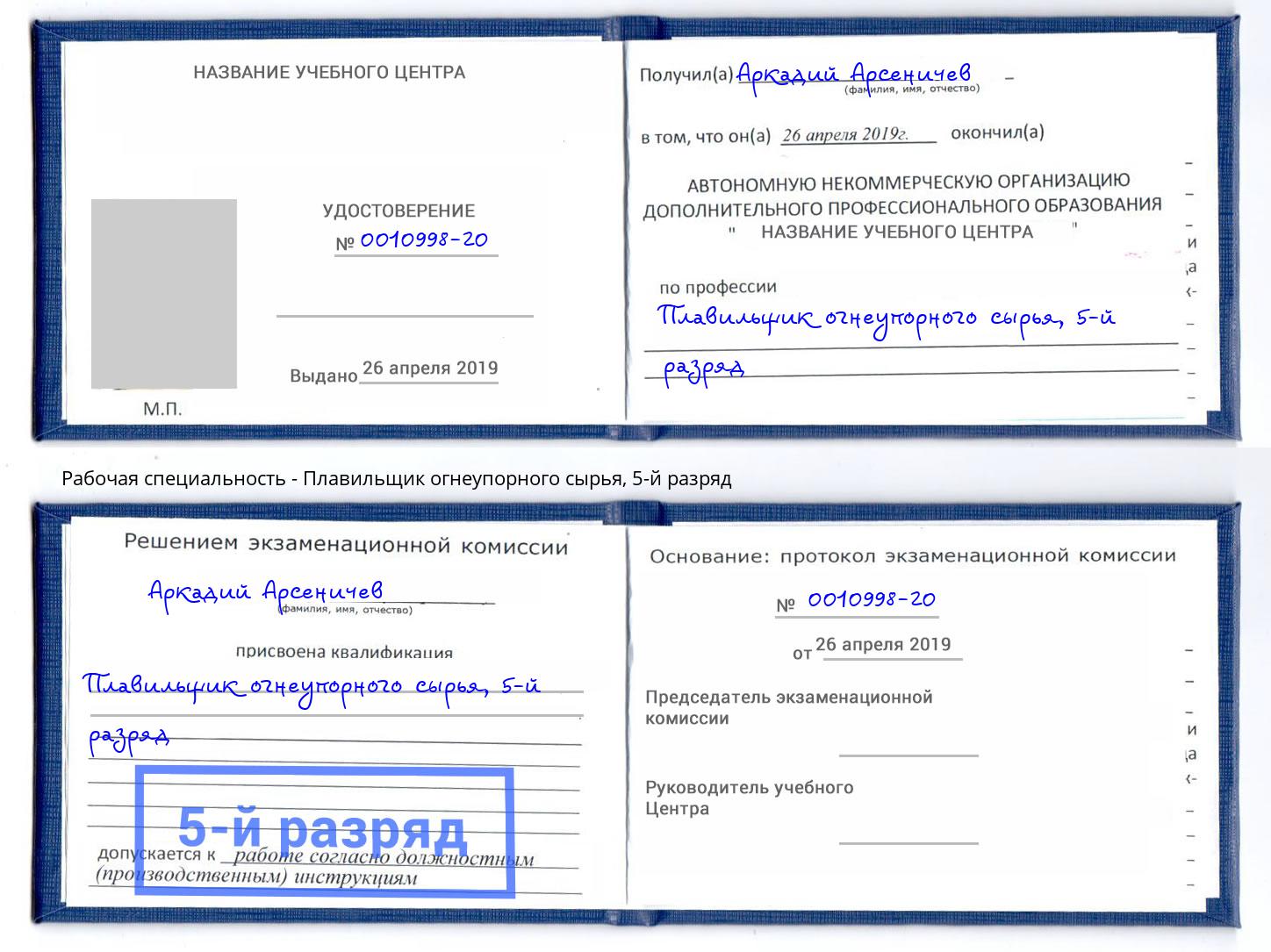 корочка 5-й разряд Плавильщик огнеупорного сырья Ростов