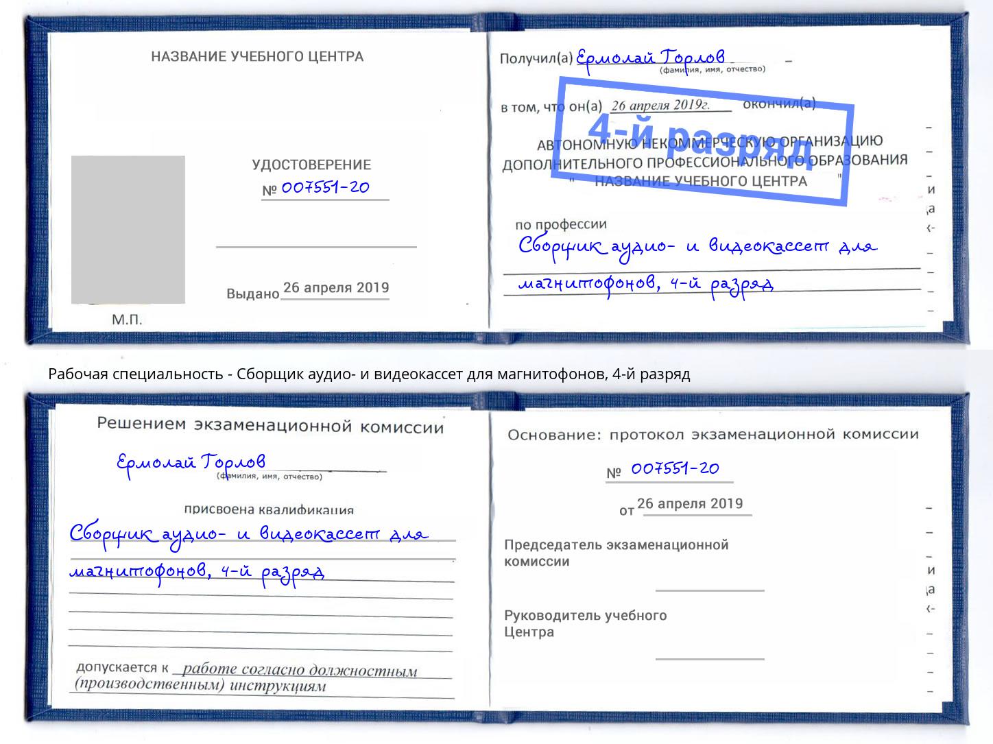 корочка 4-й разряд Сборщик аудио- и видеокассет для магнитофонов Ростов
