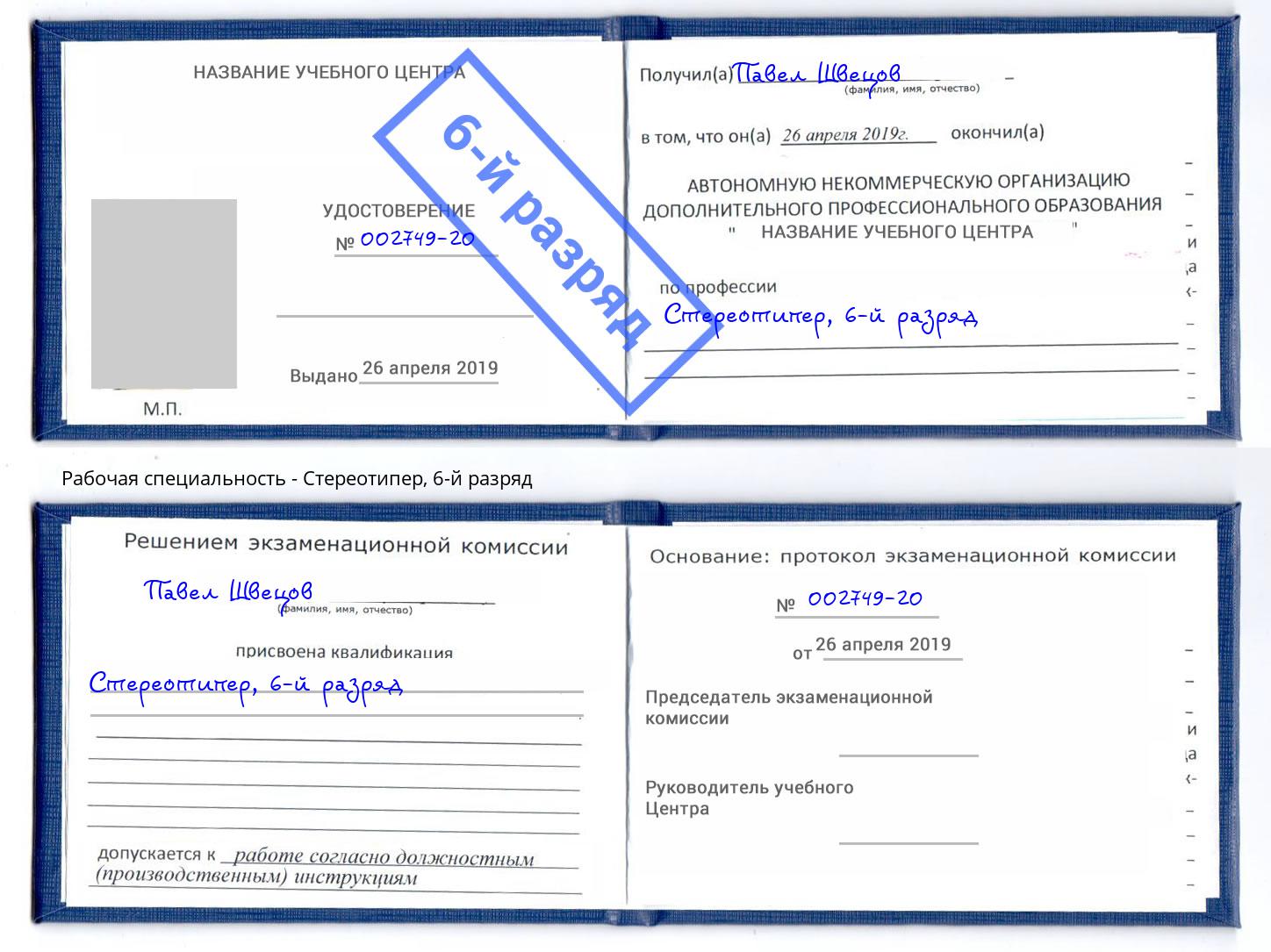 корочка 6-й разряд Стереотипер Ростов