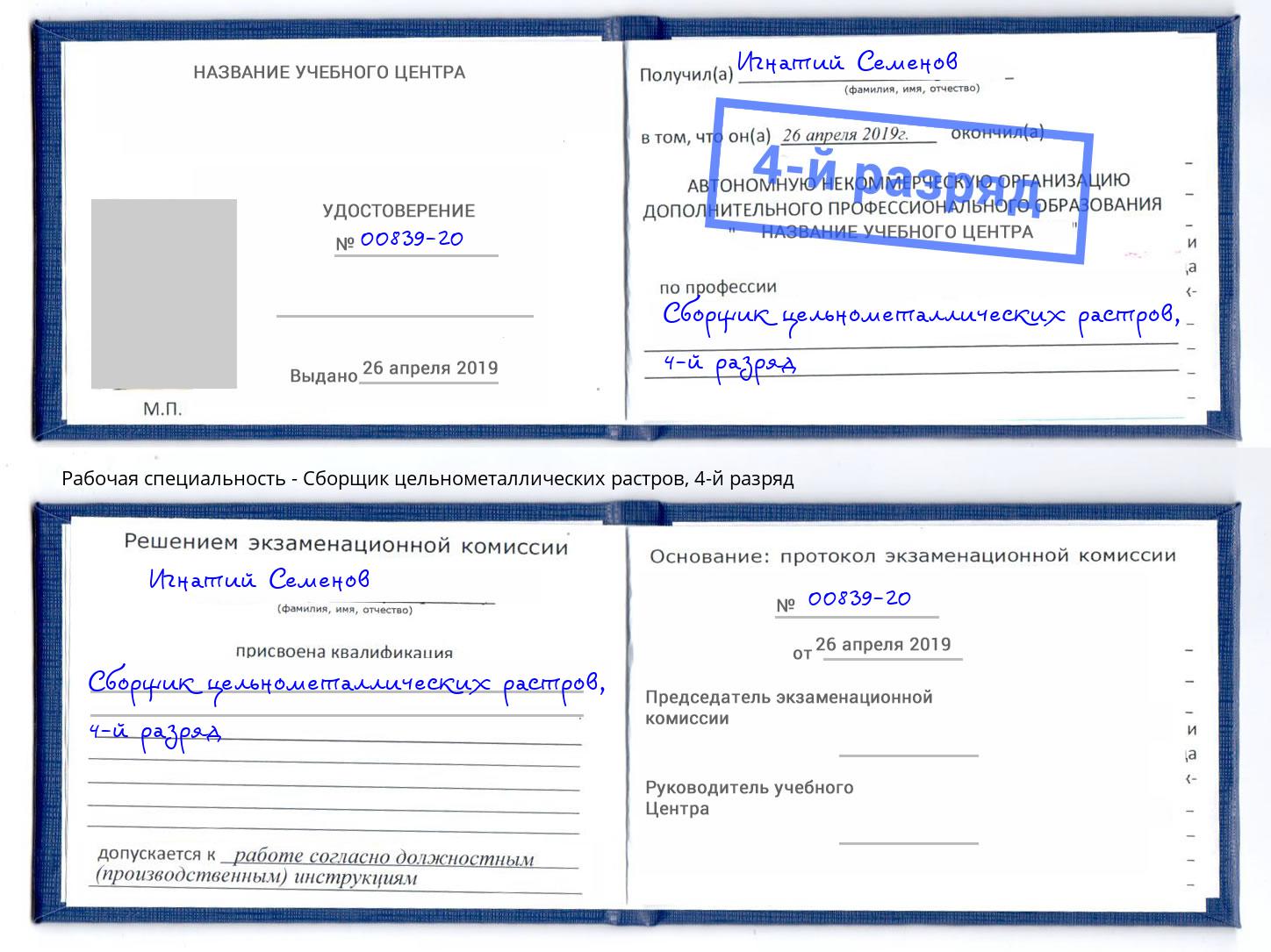 корочка 4-й разряд Сборщик цельнометаллических растров Ростов