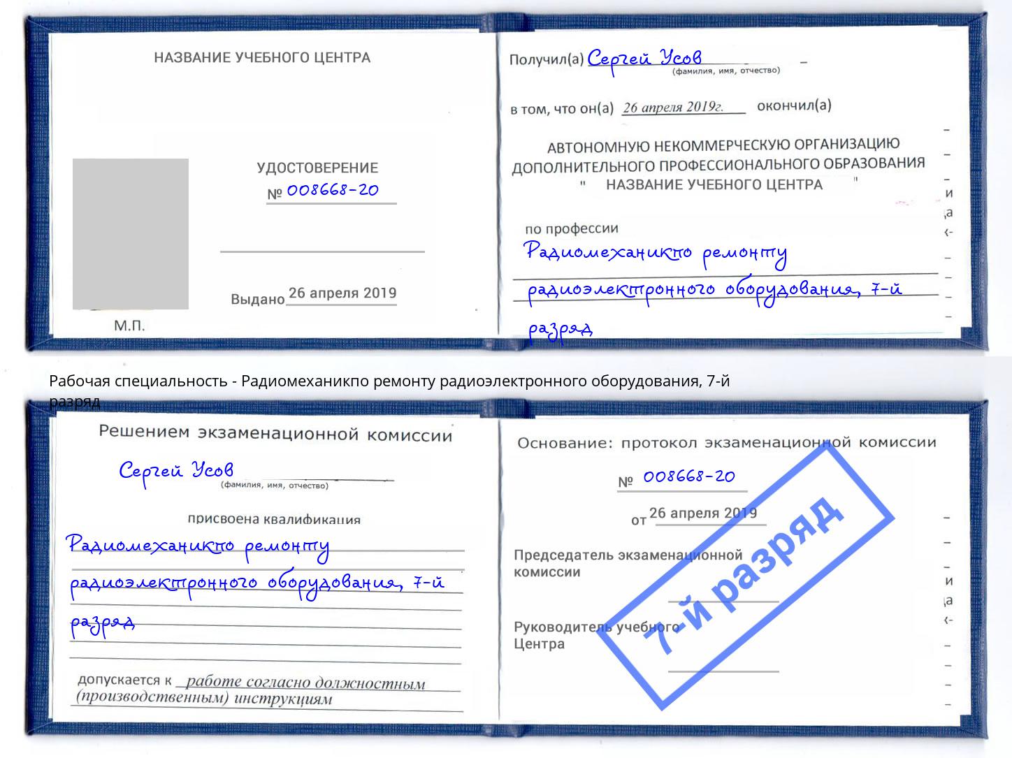 корочка 7-й разряд Радиомеханикпо ремонту радиоэлектронного оборудования Ростов