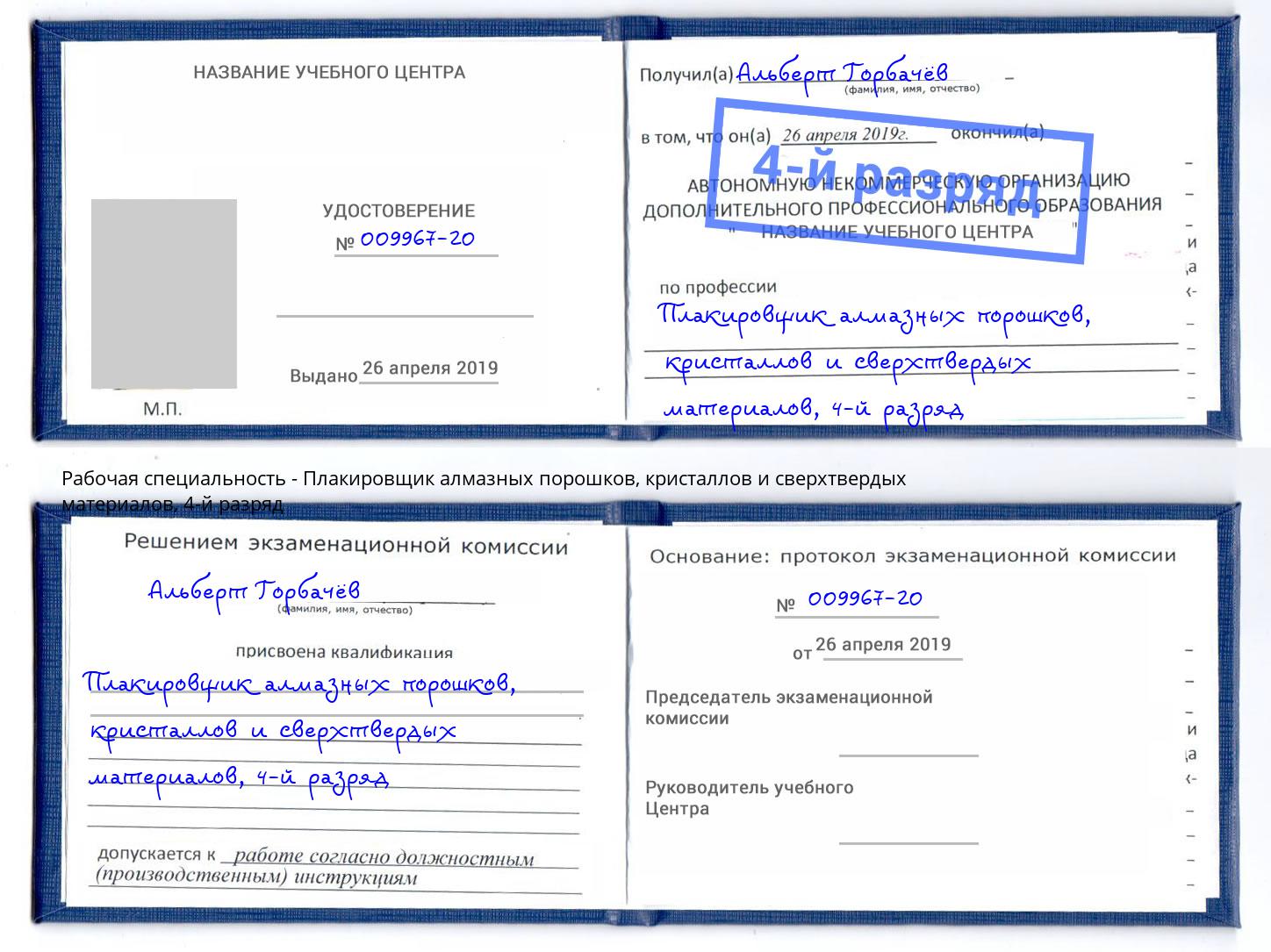 корочка 4-й разряд Плакировщик алмазных порошков, кристаллов и сверхтвердых материалов Ростов