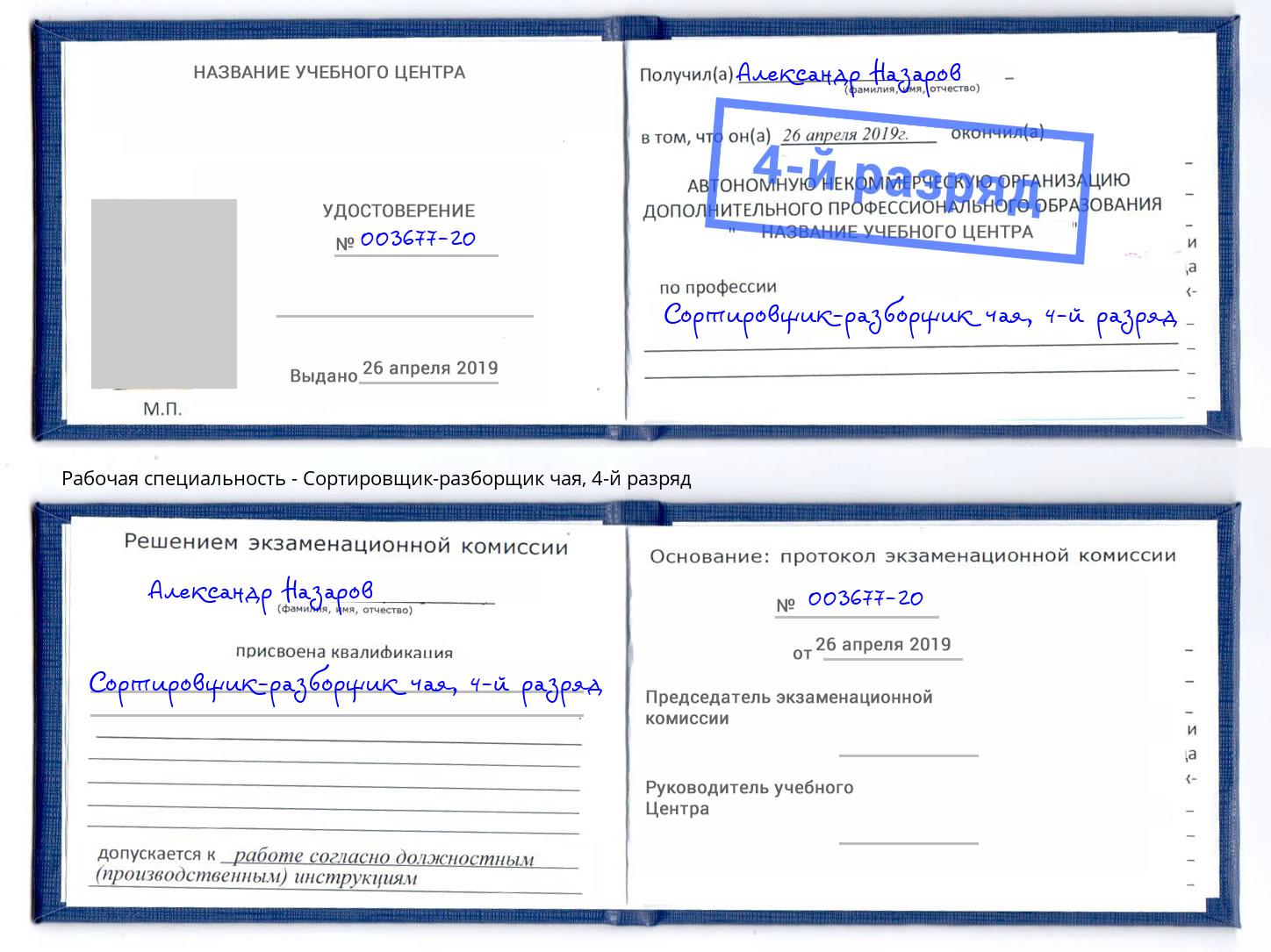 корочка 4-й разряд Сортировщик-разборщик чая Ростов