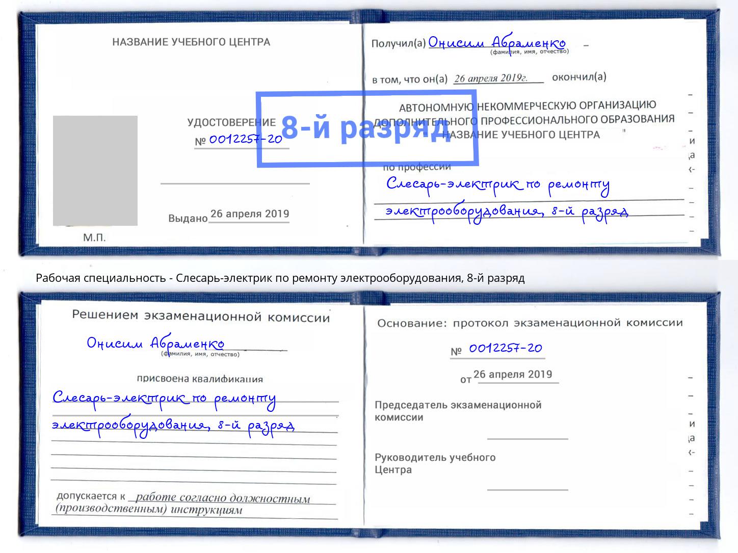 корочка 8-й разряд Слесарь-электрик по ремонту электрооборудования Ростов