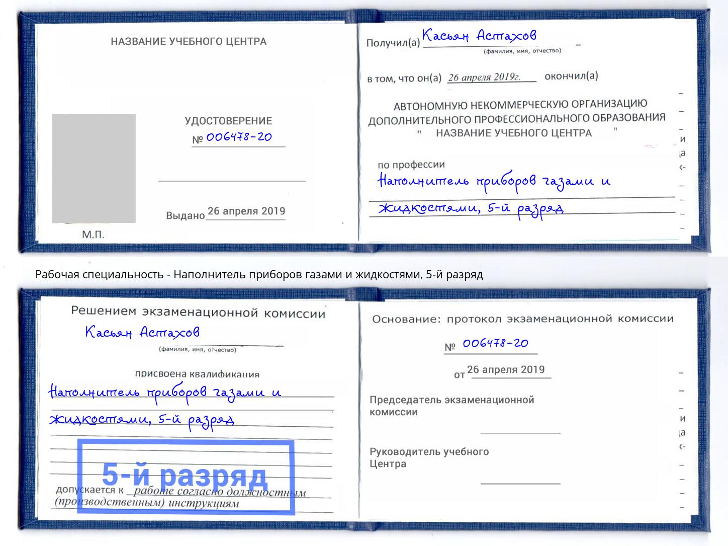 корочка 5-й разряд Наполнитель приборов газами и жидкостями Ростов