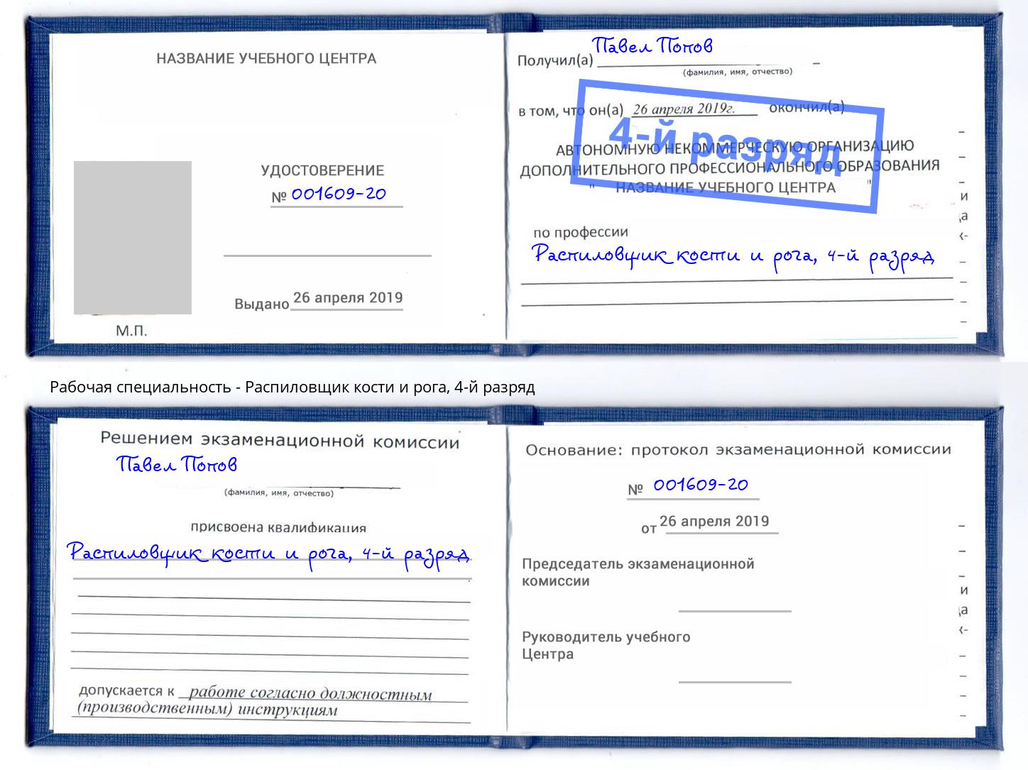 корочка 4-й разряд Распиловщик кости и рога Ростов