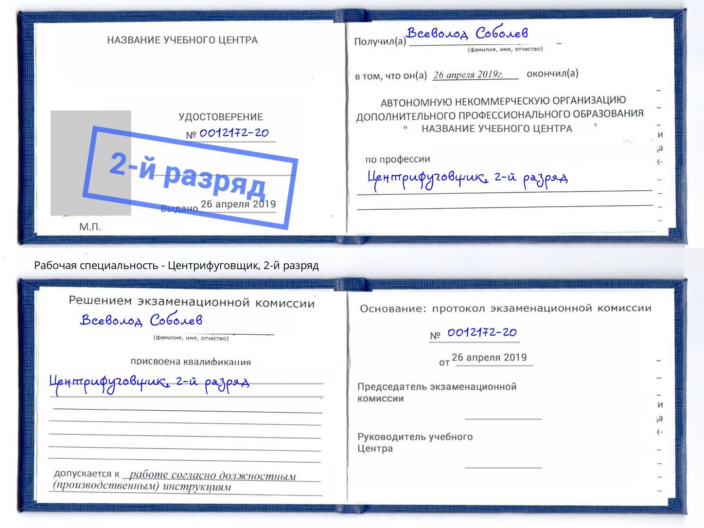 корочка 2-й разряд Центрифуговщик Ростов