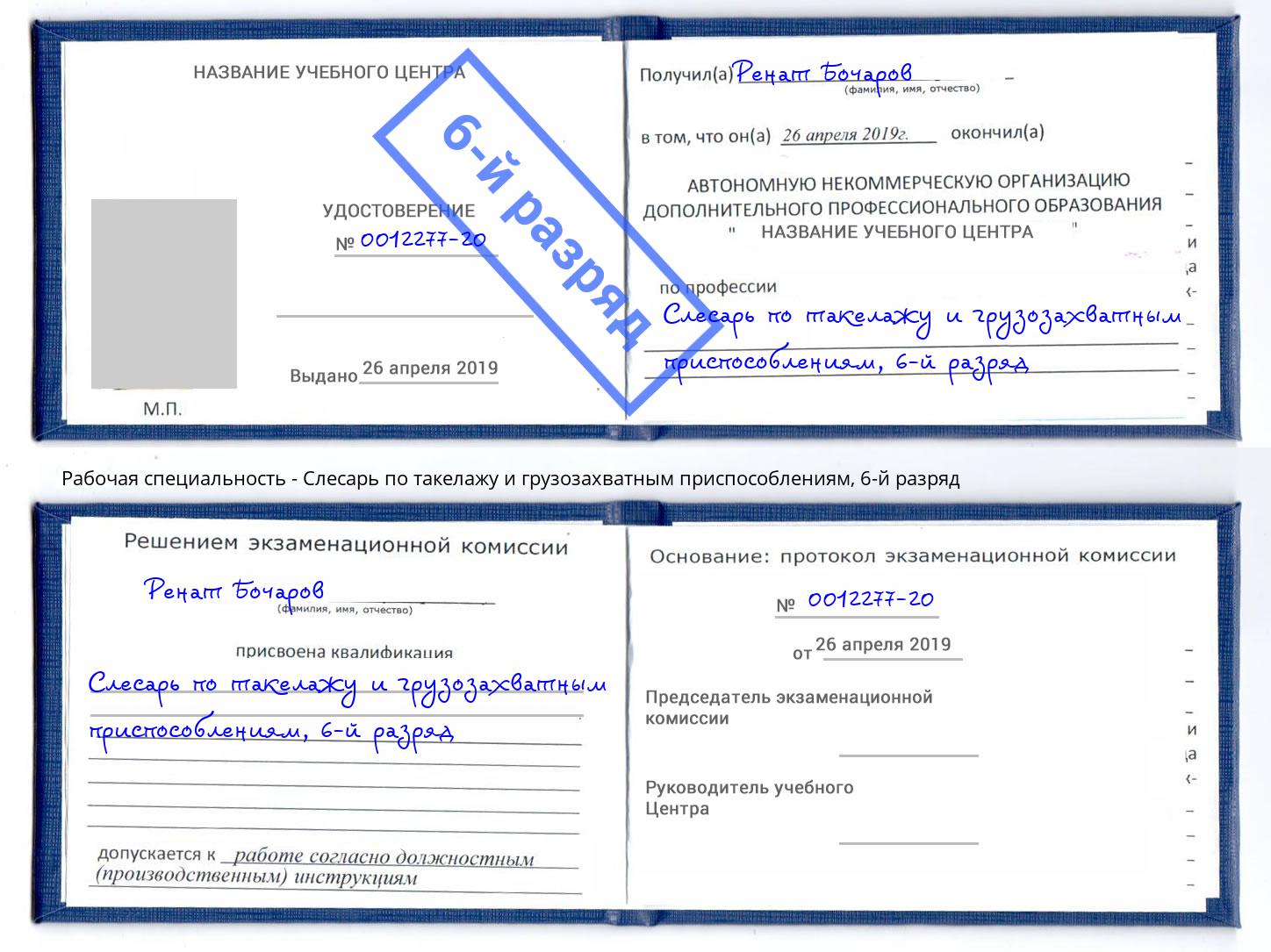 корочка 6-й разряд Слесарь по такелажу и грузозахватным приспособлениям Ростов