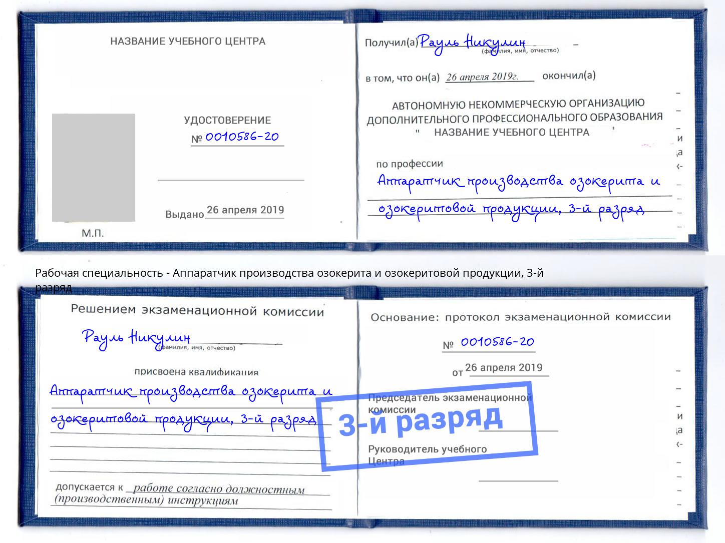 корочка 3-й разряд Аппаратчик производства озокерита и озокеритовой продукции Ростов