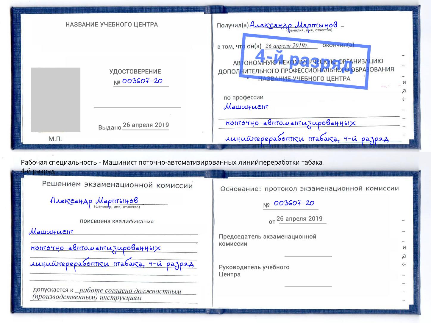 корочка 4-й разряд Машинист поточно-автоматизированных линийпереработки табака Ростов