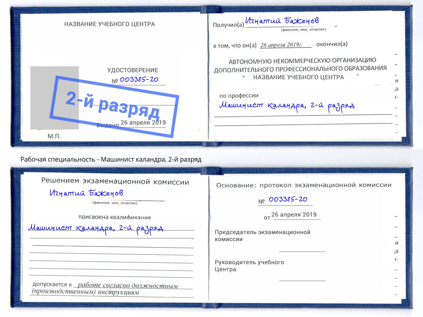 корочка 2-й разряд Машинист каландра Ростов