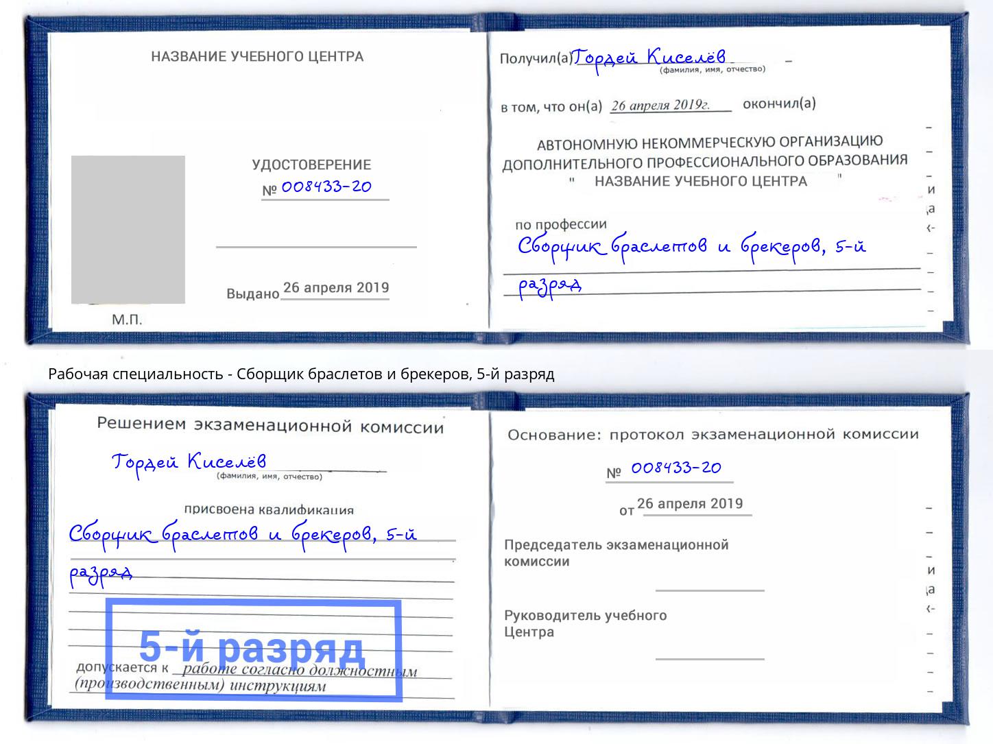 корочка 5-й разряд Сборщик браслетов и брекеров Ростов