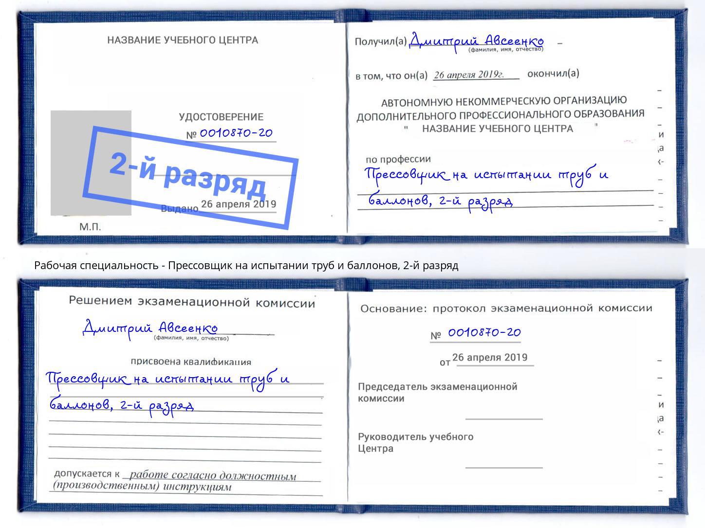 корочка 2-й разряд Прессовщик на испытании труб и баллонов Ростов