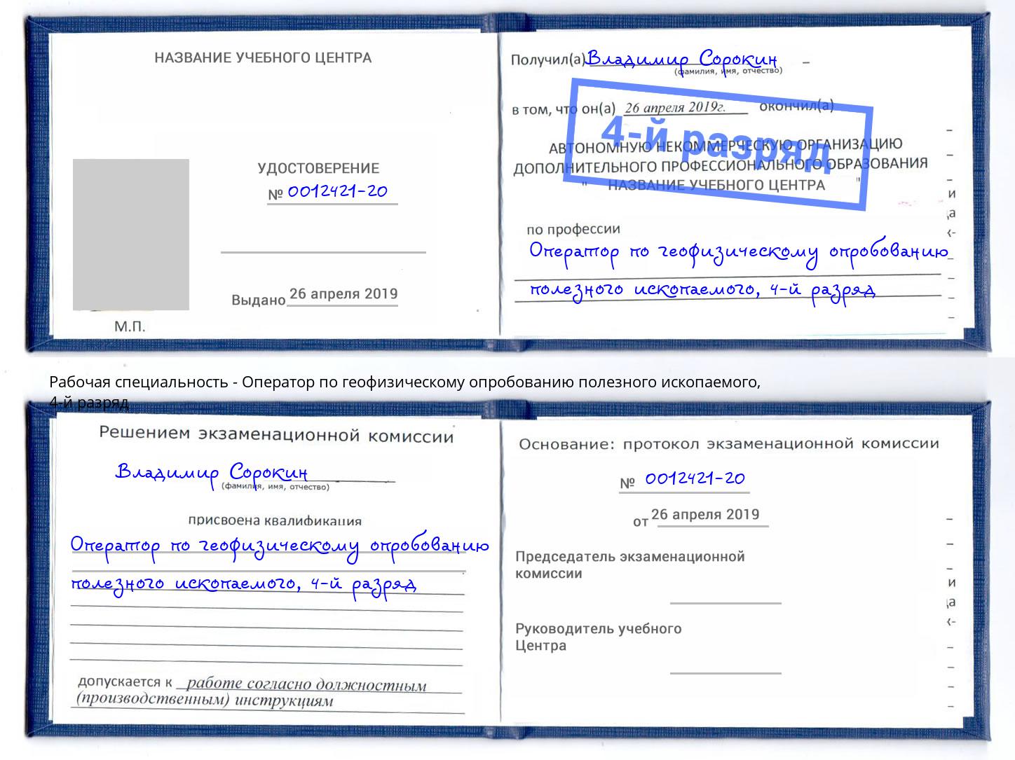 корочка 4-й разряд Оператор по геофизическому опробованию полезного ископаемого Ростов