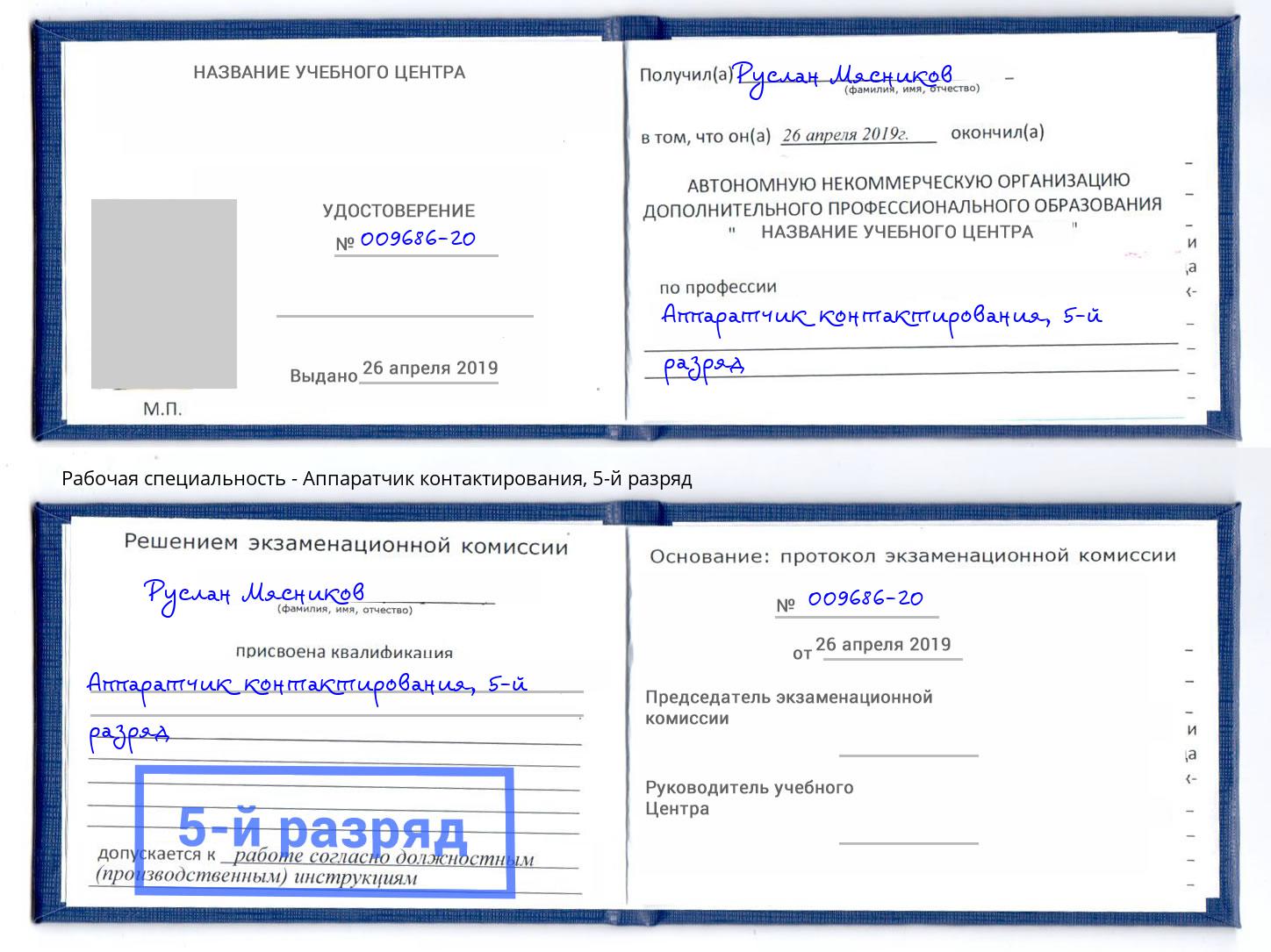 корочка 5-й разряд Аппаратчик контактирования Ростов