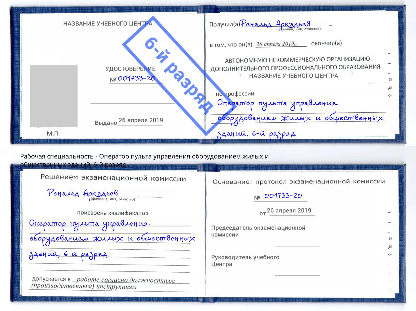 корочка 6-й разряд Оператор пульта управления оборудованием жилых и общественных зданий Ростов