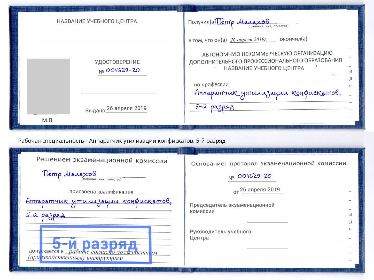 корочка 5-й разряд Аппаратчик утилизации конфискатов Ростов