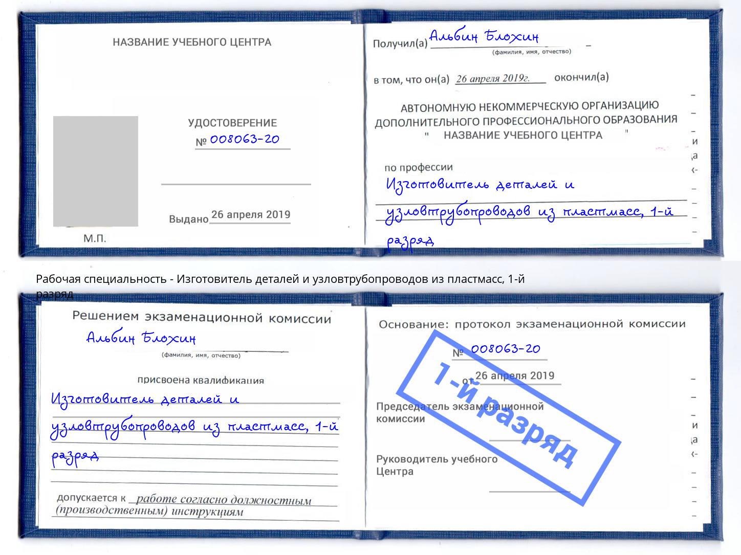 корочка 1-й разряд Изготовитель деталей и узловтрубопроводов из пластмасс Ростов