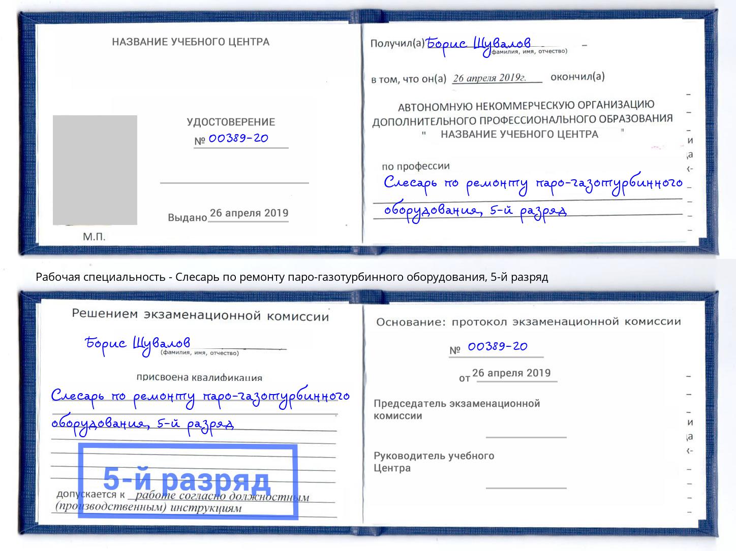 корочка 5-й разряд Слесарь по ремонту паро-газотурбинного оборудования Ростов