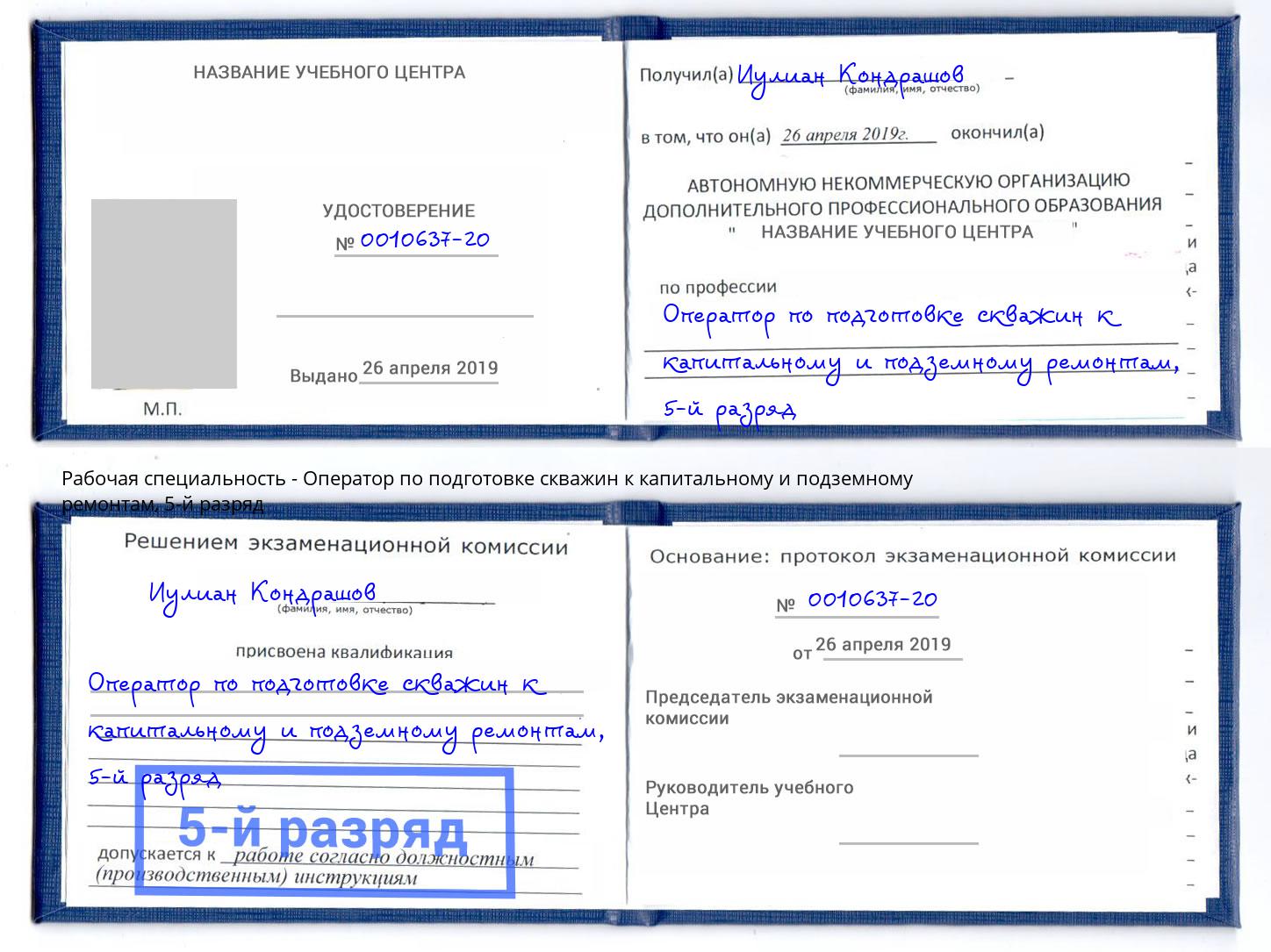 корочка 5-й разряд Оператор по подготовке скважин к капитальному и подземному ремонтам Ростов