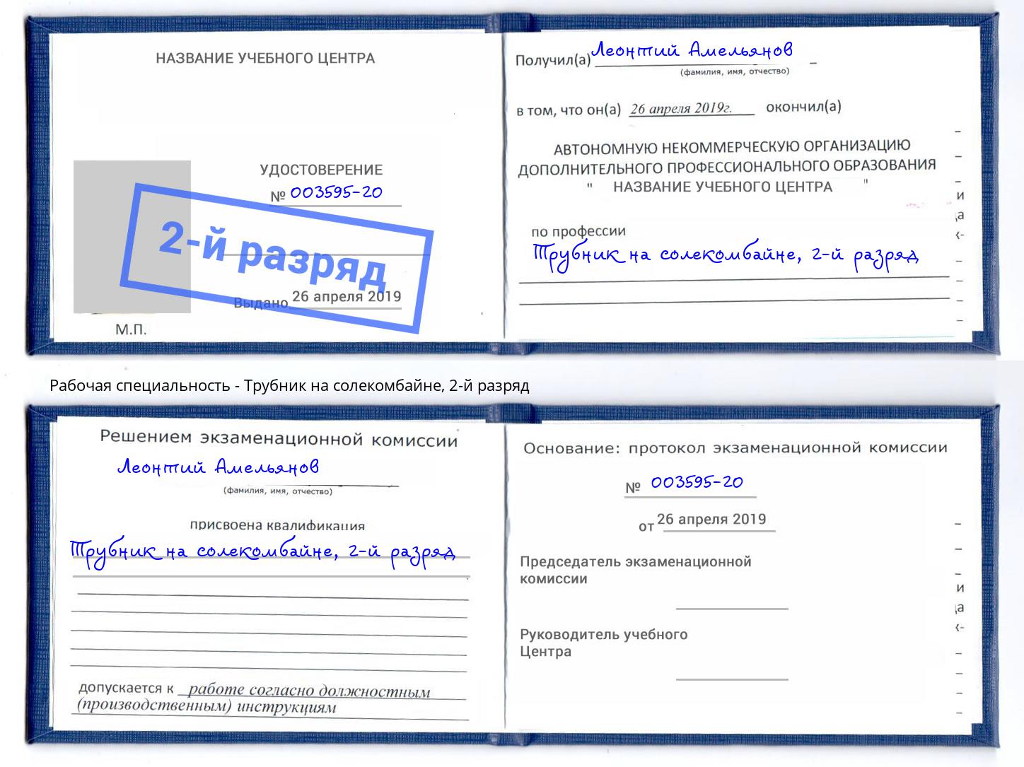 корочка 2-й разряд Трубник на солекомбайне Ростов
