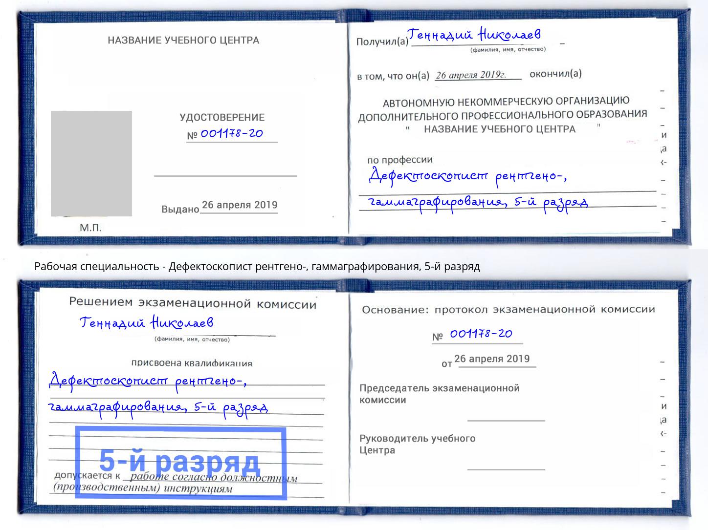 корочка 5-й разряд Дефектоскопист рентгено-, гаммаграфирования Ростов