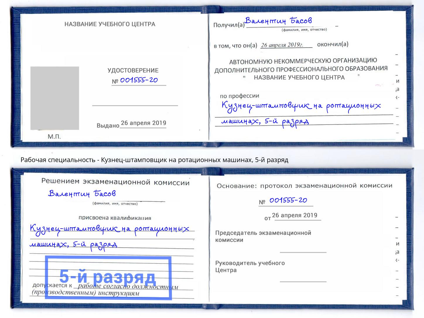 корочка 5-й разряд Кузнец-штамповщик на ротационных машинах Ростов