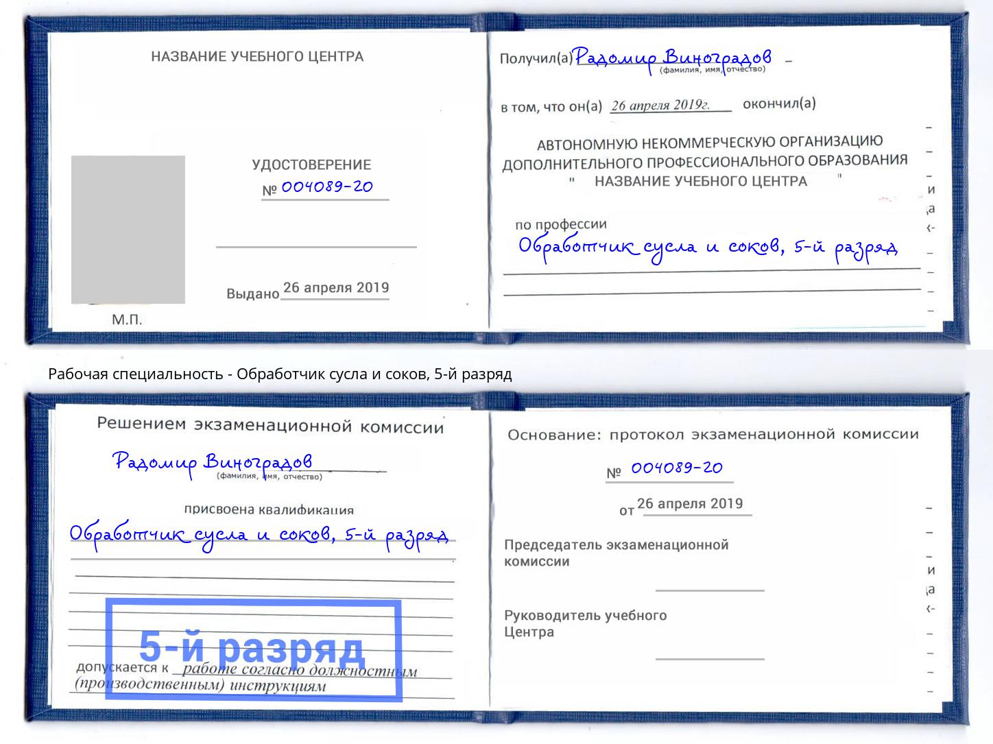 корочка 5-й разряд Обработчик сусла и соков Ростов
