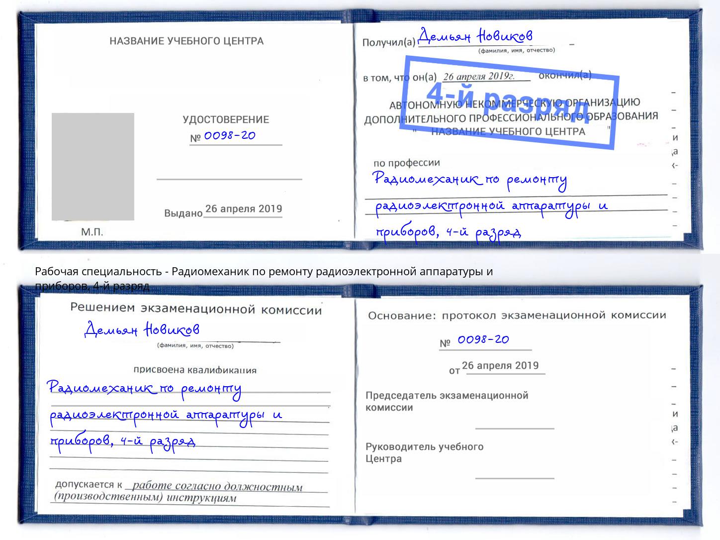 корочка 4-й разряд Радиомеханик по ремонту радиоэлектронной аппаратуры и приборов Ростов