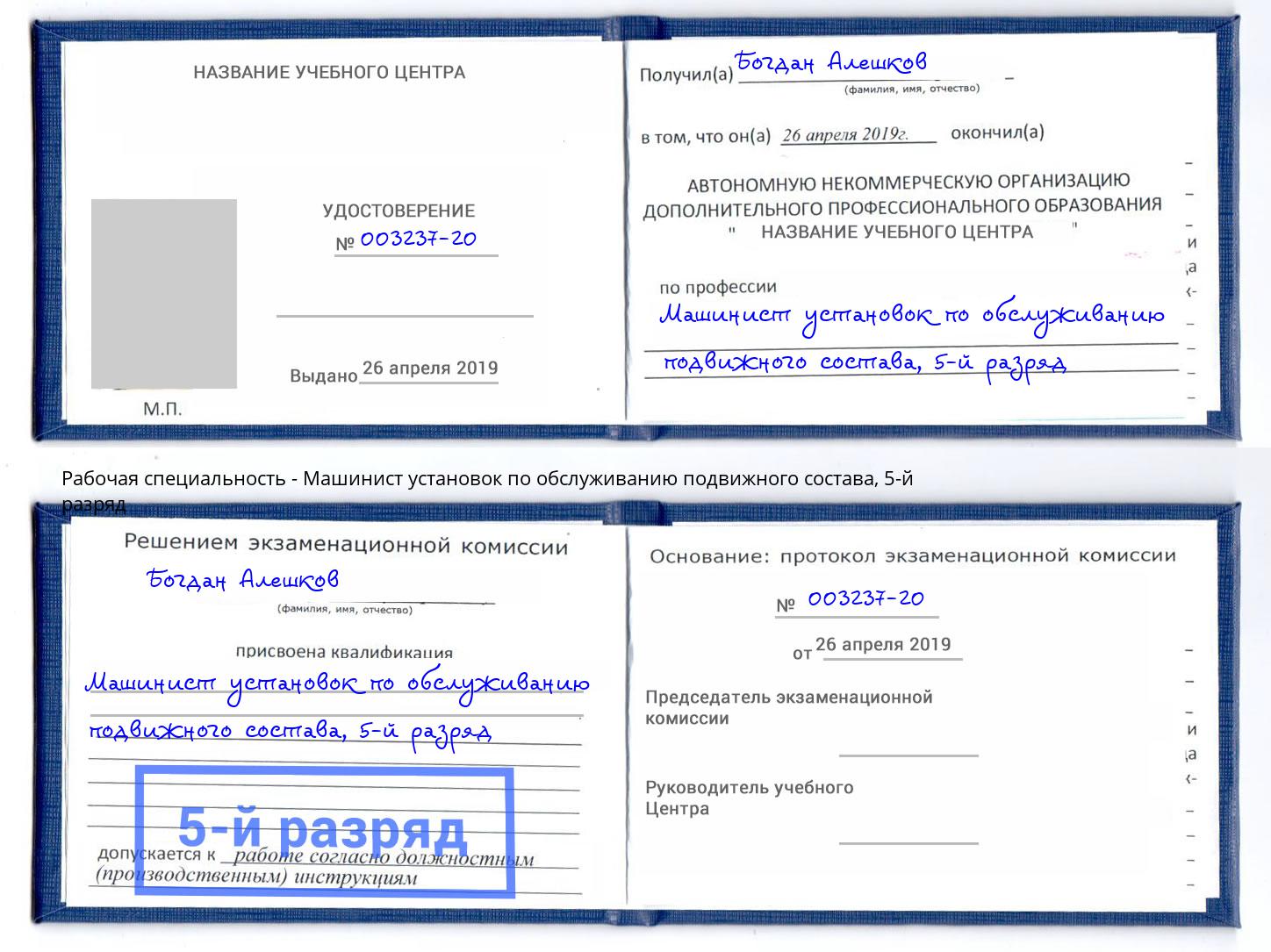 корочка 5-й разряд Машинист установок по обслуживанию подвижного состава Ростов