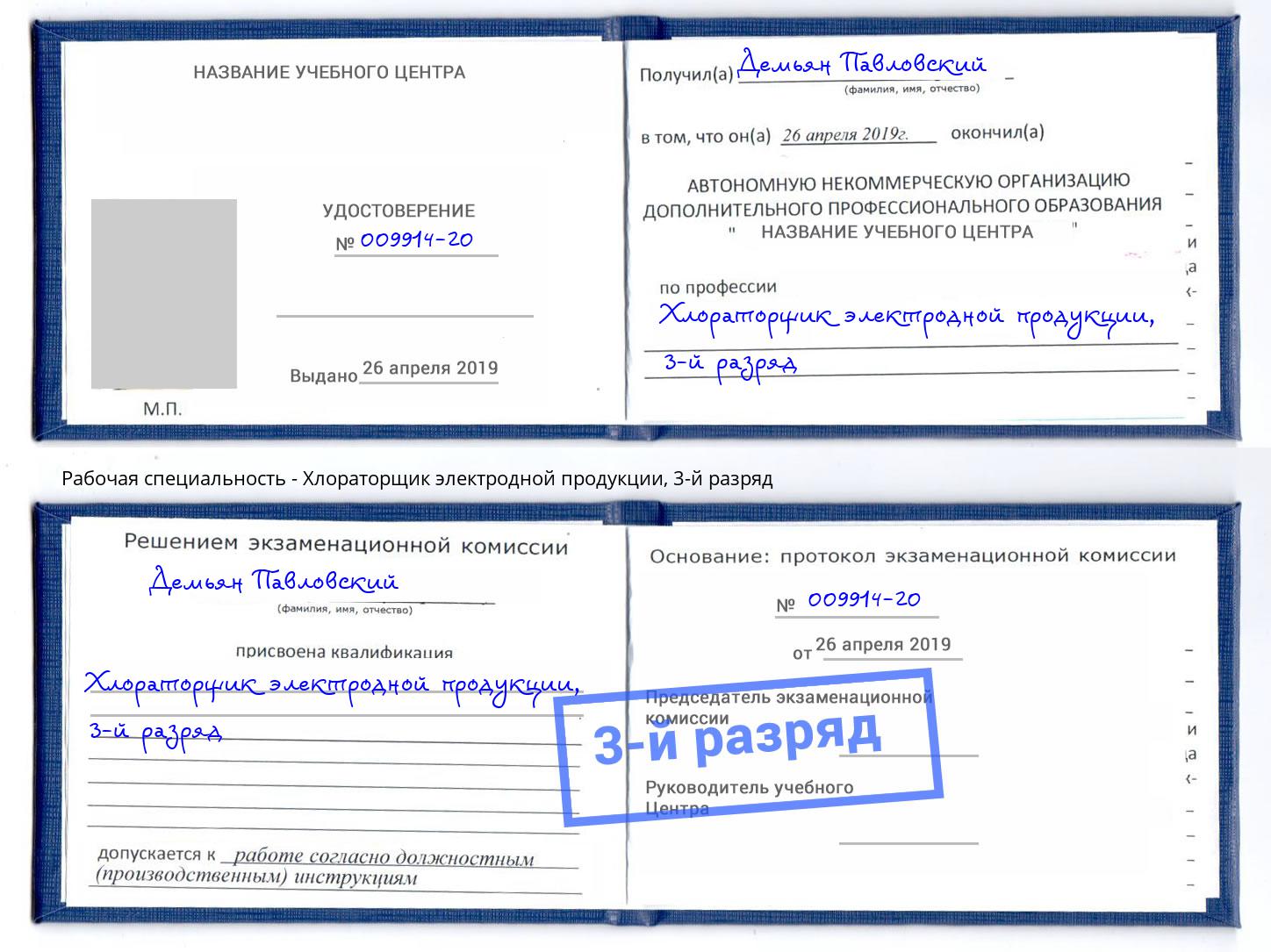 корочка 3-й разряд Хлораторщик электродной продукции Ростов