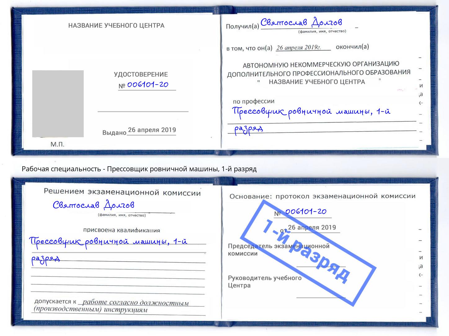 корочка 1-й разряд Прессовщик ровничной машины Ростов