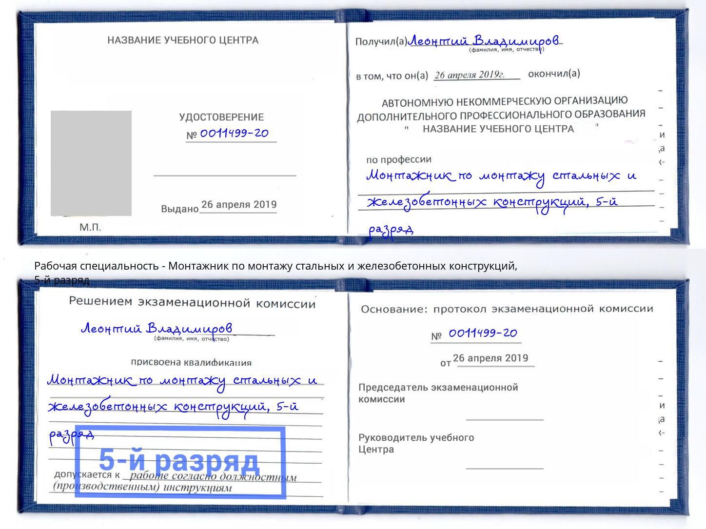 корочка 5-й разряд Монтажник по монтажу стальных и железобетонных конструкций Ростов