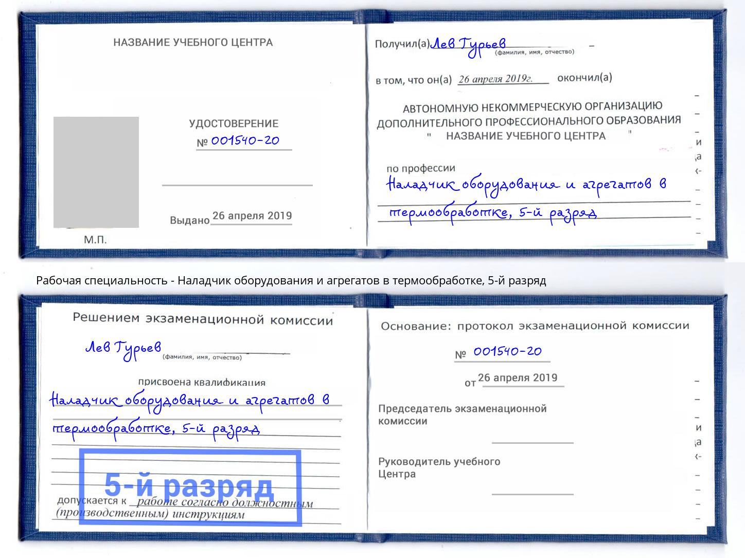 корочка 5-й разряд Наладчик оборудования и агрегатов в термообработке Ростов