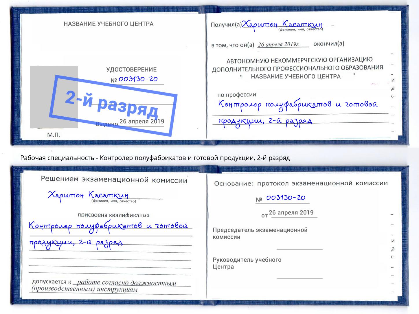 корочка 2-й разряд Контролер полуфабрикатов и готовой продукции Ростов