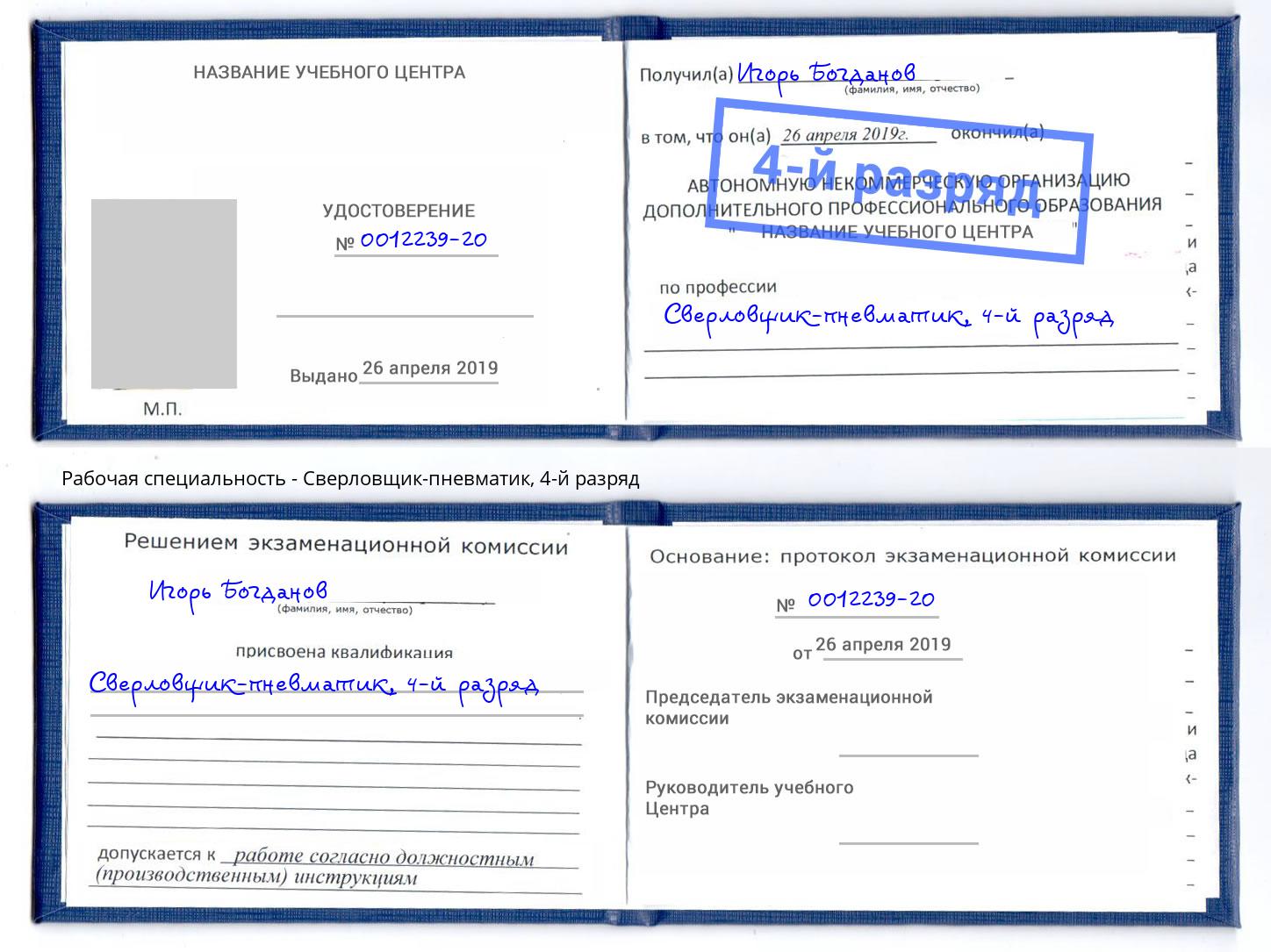 корочка 4-й разряд Сверловщик-пневматик Ростов