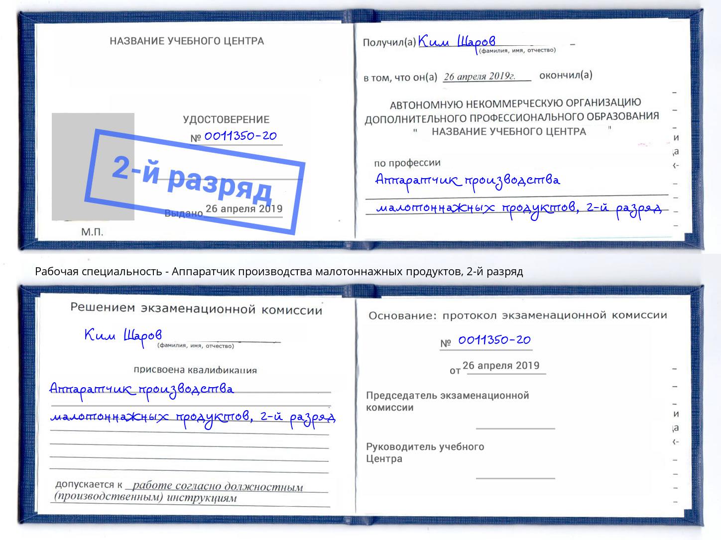 корочка 2-й разряд Аппаратчик производства малотоннажных продуктов Ростов