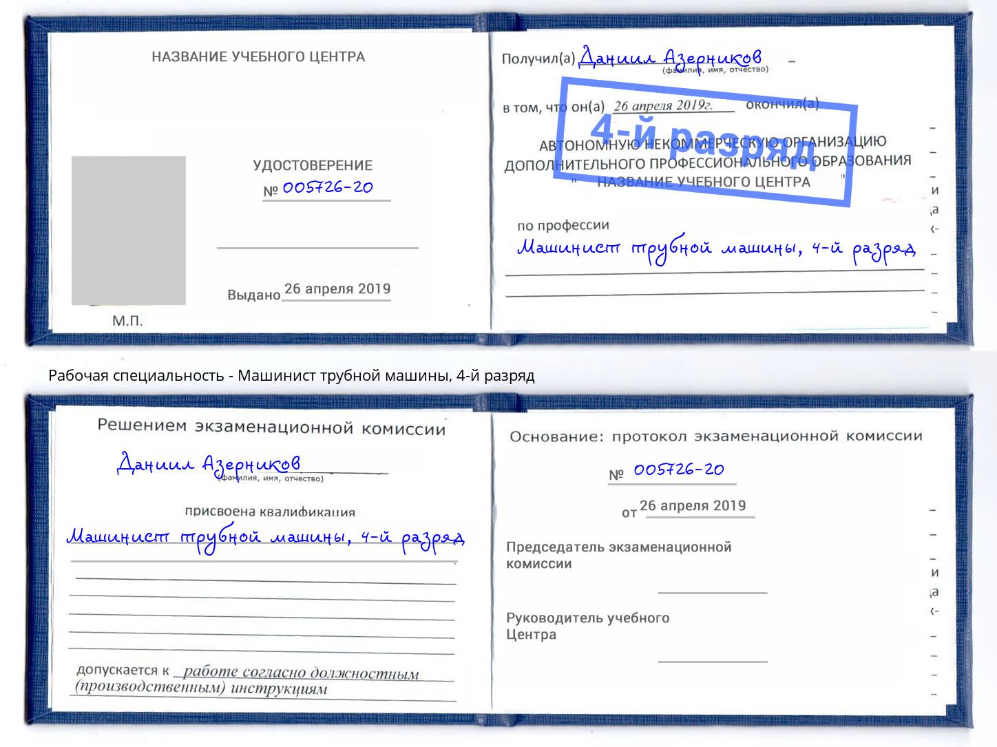 корочка 4-й разряд Машинист трубной машины Ростов