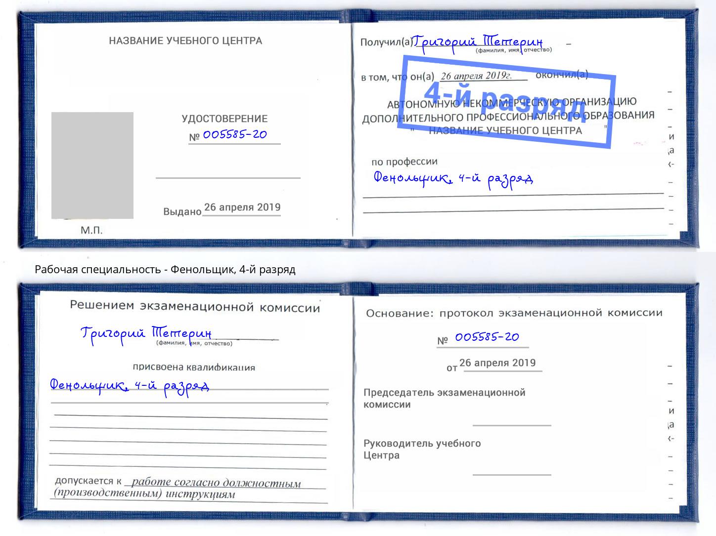 корочка 4-й разряд Фенольщик Ростов
