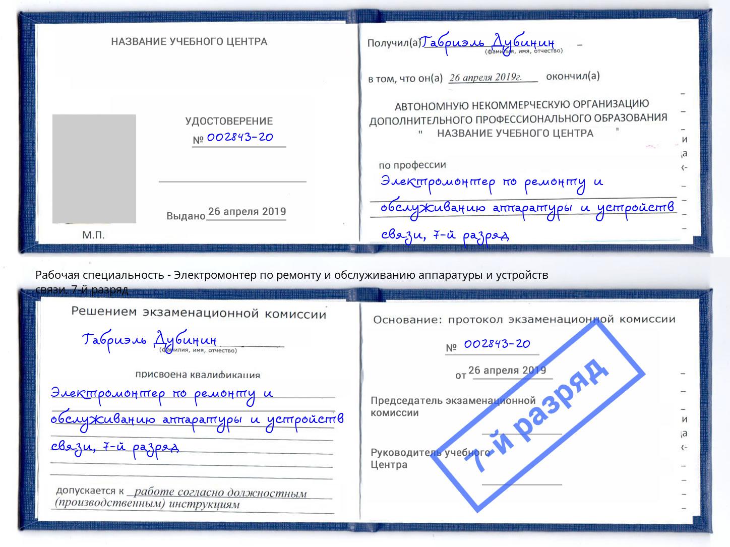 корочка 7-й разряд Электромонтер по ремонту и обслуживанию аппаратуры и устройств связи Ростов