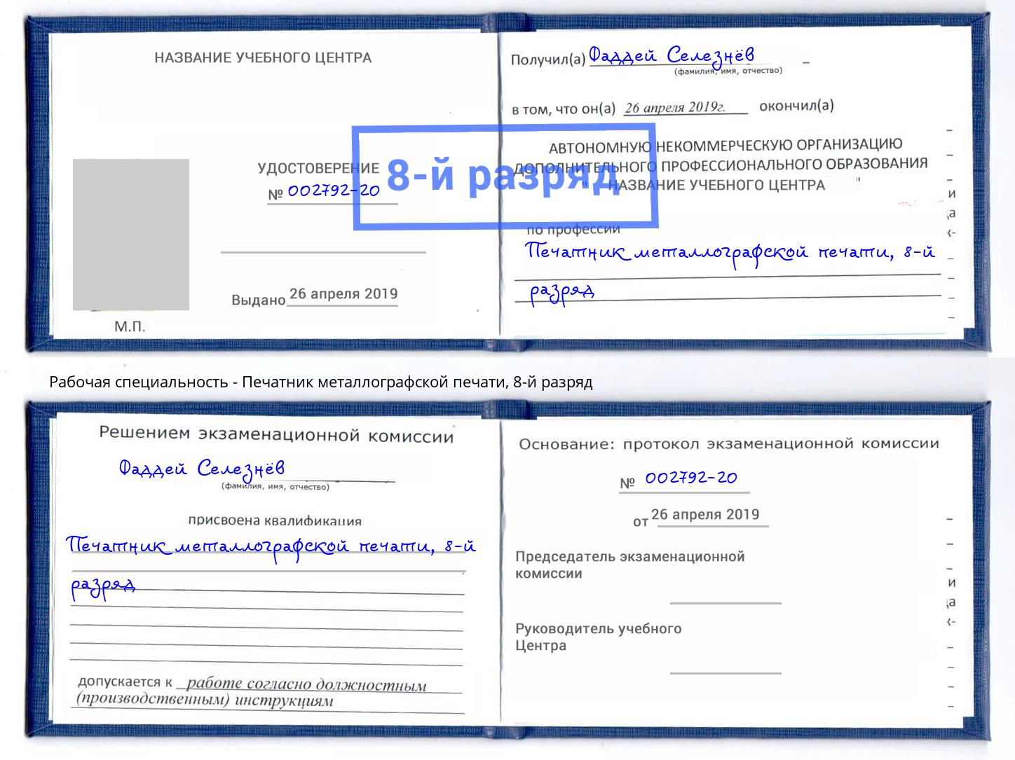 корочка 8-й разряд Печатник металлографской печати Ростов